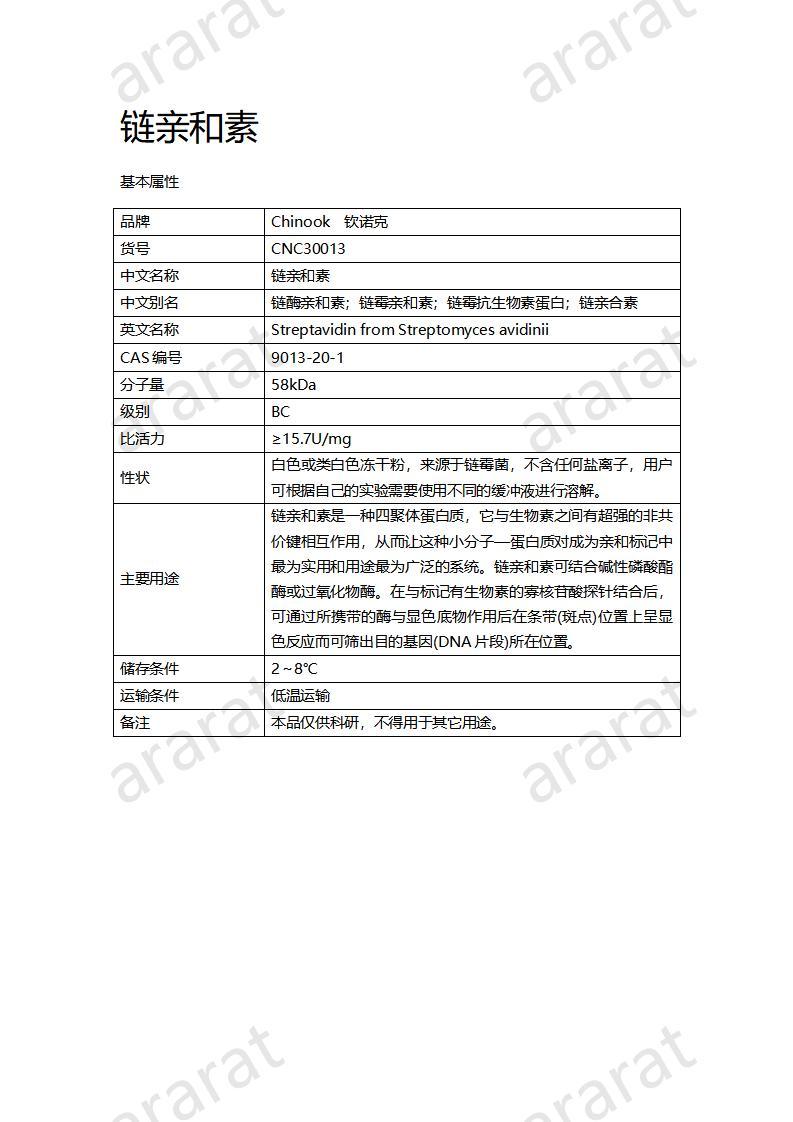 CNC30013  链亲和素_01.jpg