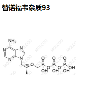 替诺福韦杂质93