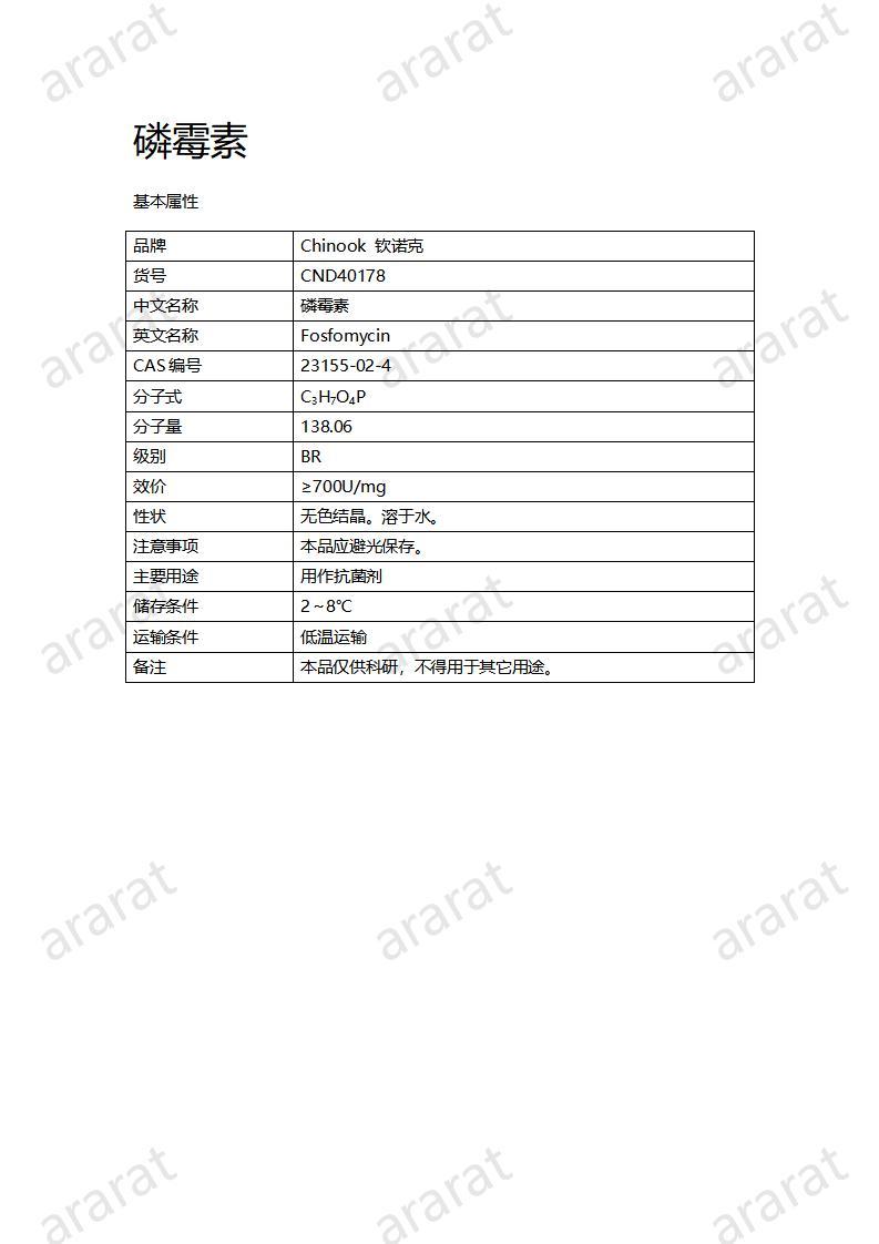 CND40178-磷霉素_01.jpg CND40178-磷霉素_01.jpg