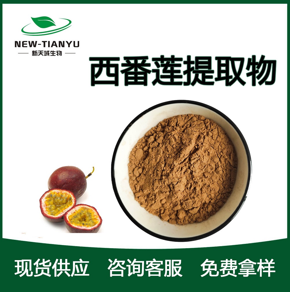 西番莲提取物