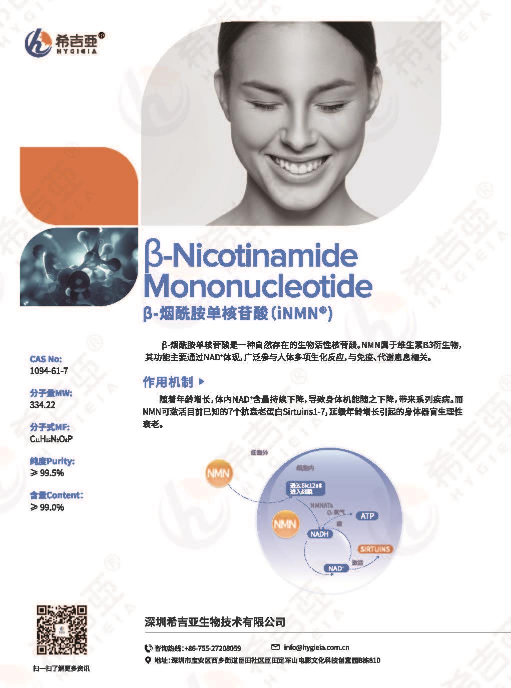 深圳希吉亚-NMN_页面_1.jpg 深圳希吉亚-NMN_页面_1.jpg