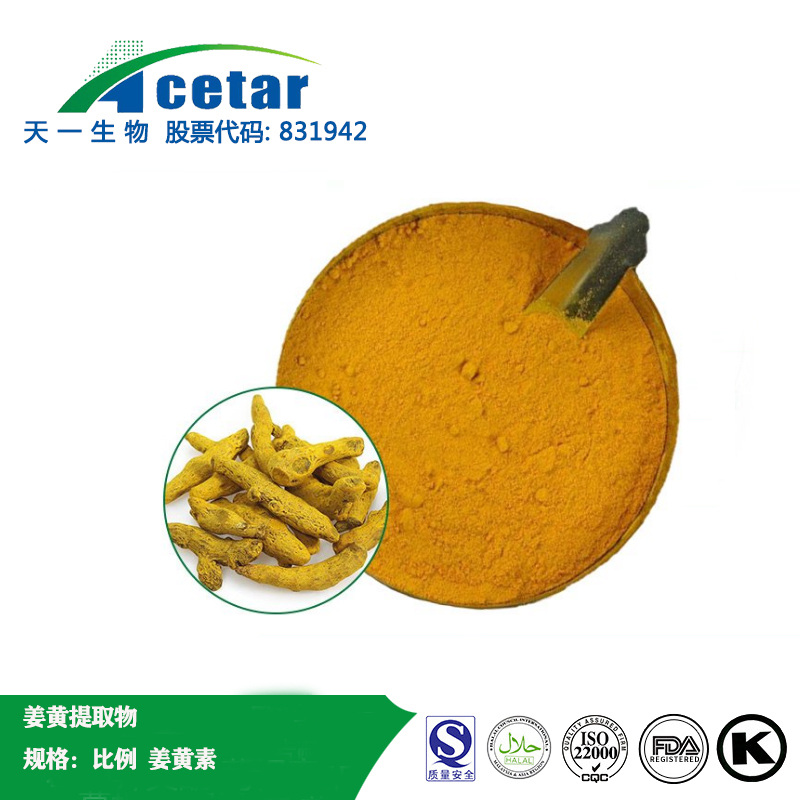 姜黄提取物