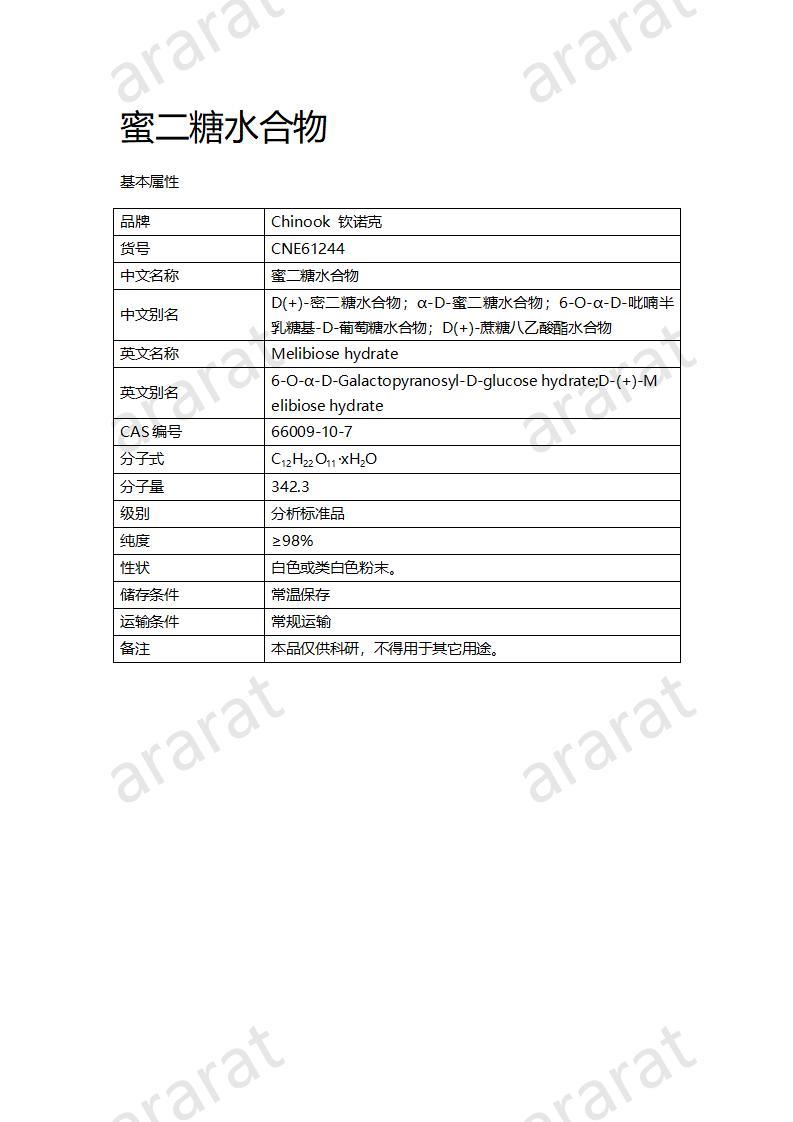 CNE61244  蜜二糖水合物_01.jpg