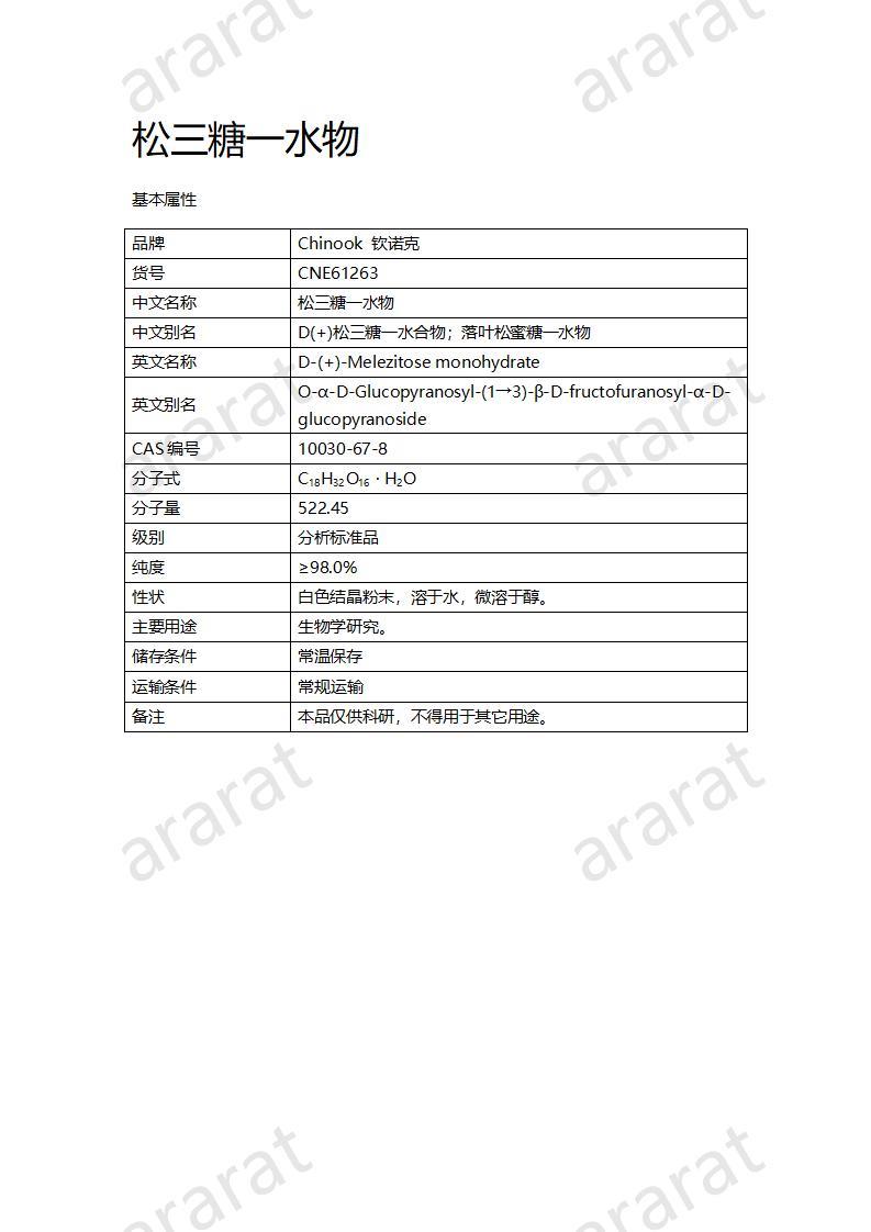 CNE61263 松三糖一水物_01.jpg CNE61263 松三糖一水物_01.jpg