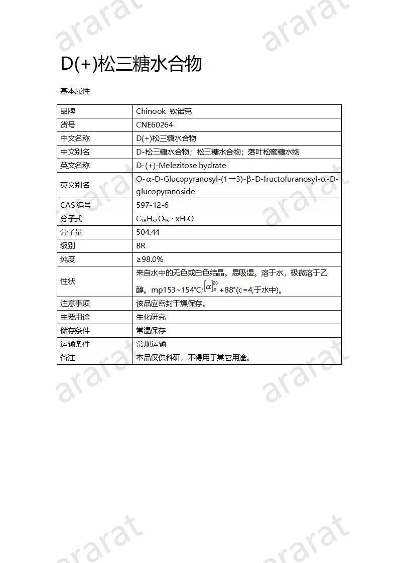CNE60264 D(+)松三糖水合物_01.jpg CNE60264 D(+)松三糖水合物_01.jpg