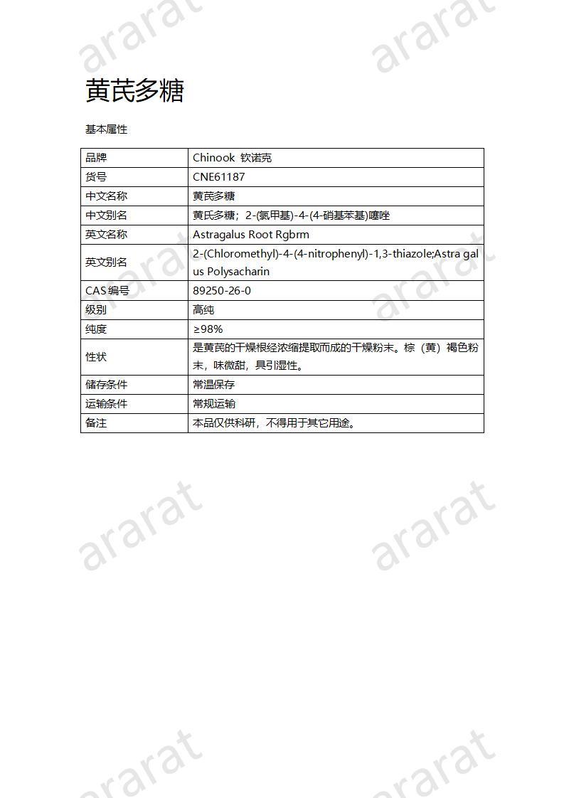 CNE61187  黄芪多糖_01.jpg