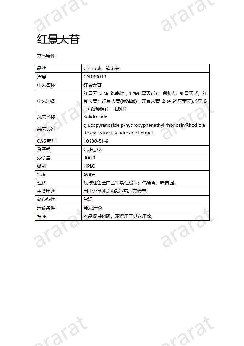 CN140012-红景天苷_01.jpg