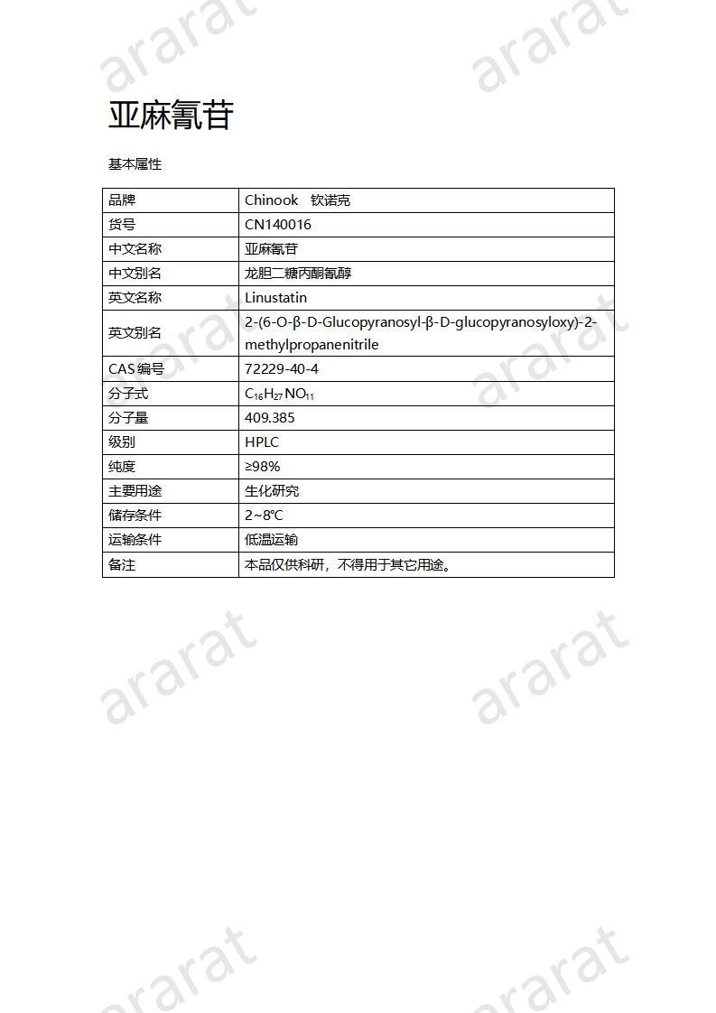 CN140016-亚麻氰苷_01.jpg
