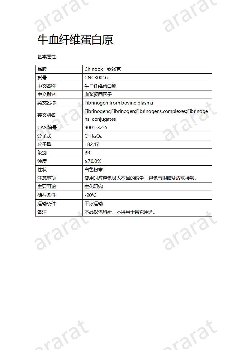 CNC30016-牛血纤维蛋白原_01.jpg
