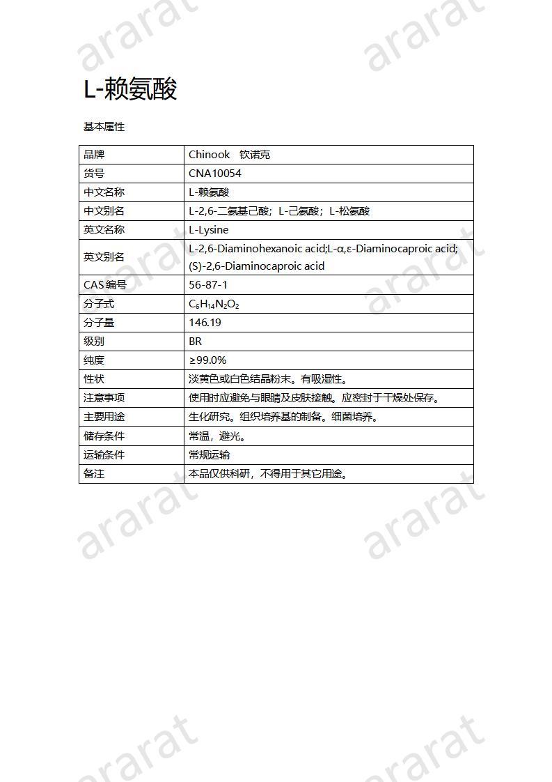 CNA10054  L-赖氨酸_01.jpg
