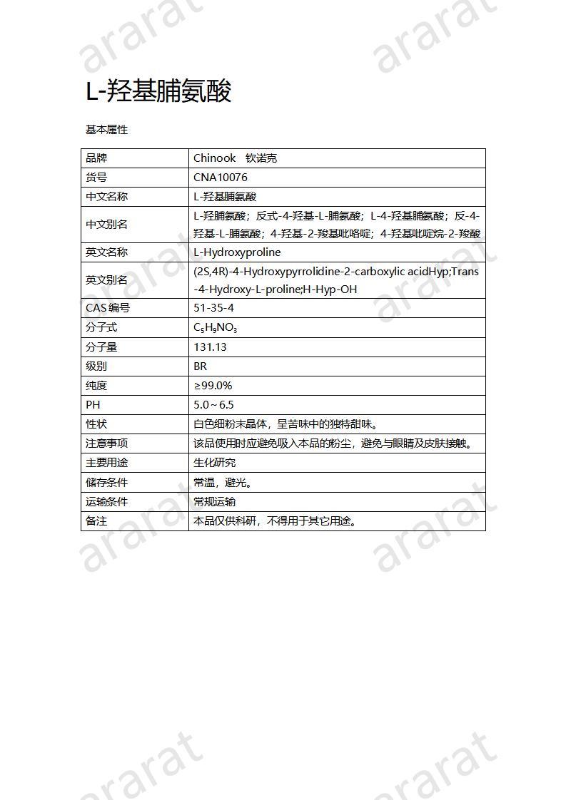CNA10076  L-羟基脯氨酸_01.jpg