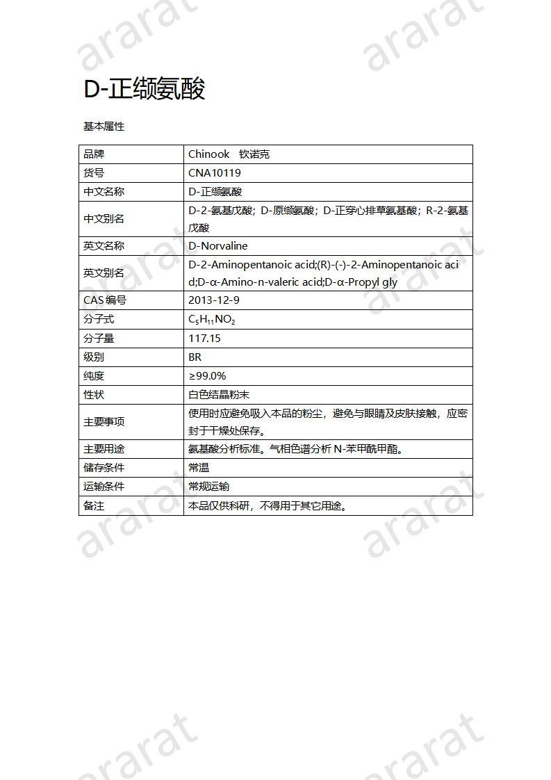 CNA10119  D-正缬氨酸_01.jpg