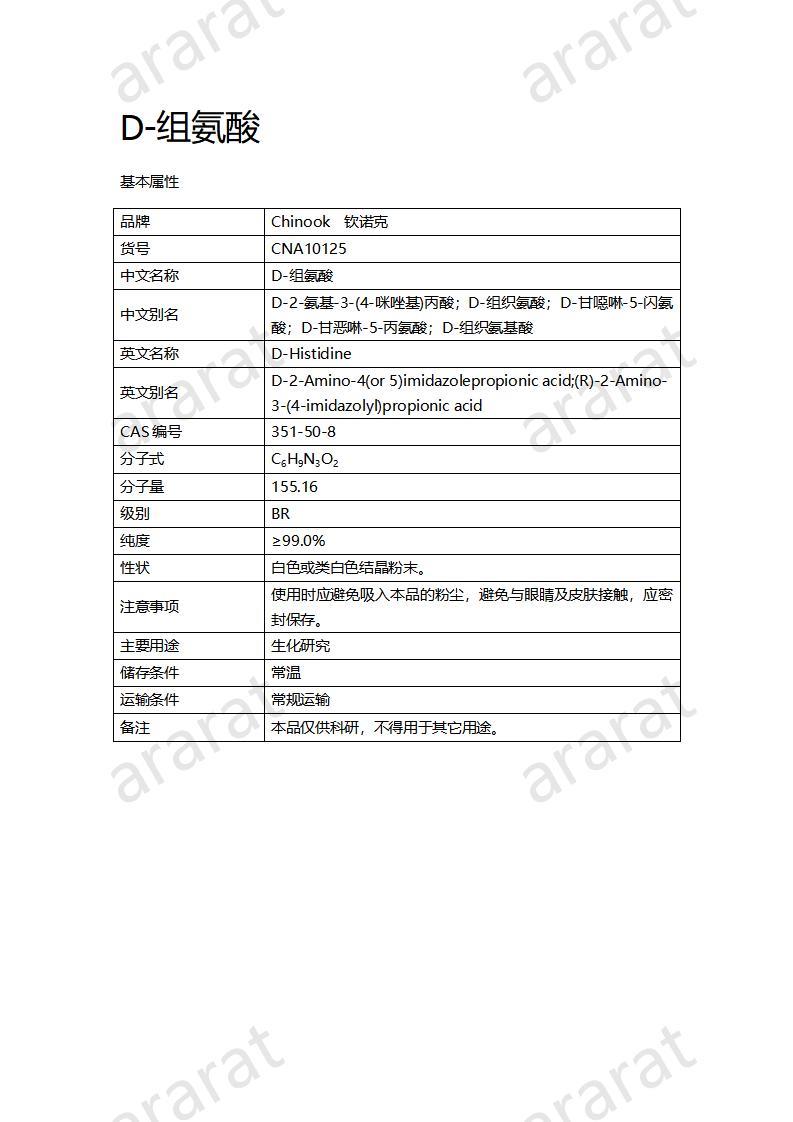 CNA10125  D-组氨酸_01.jpg