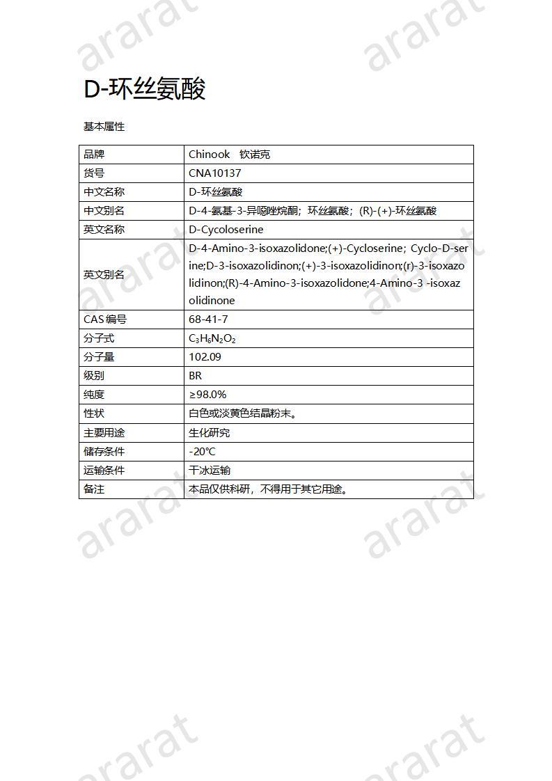 CNA10137  D-环丝氨酸_01.jpg