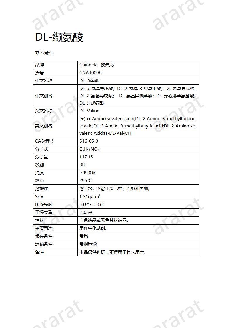 CNA10096  DL-缬氨酸_01.jpg