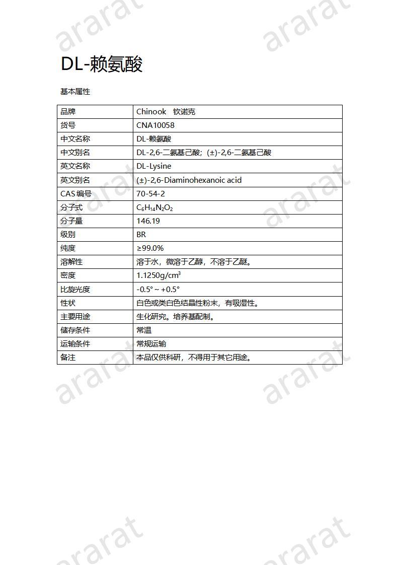 CNA10058  DL-赖氨酸_01.jpg