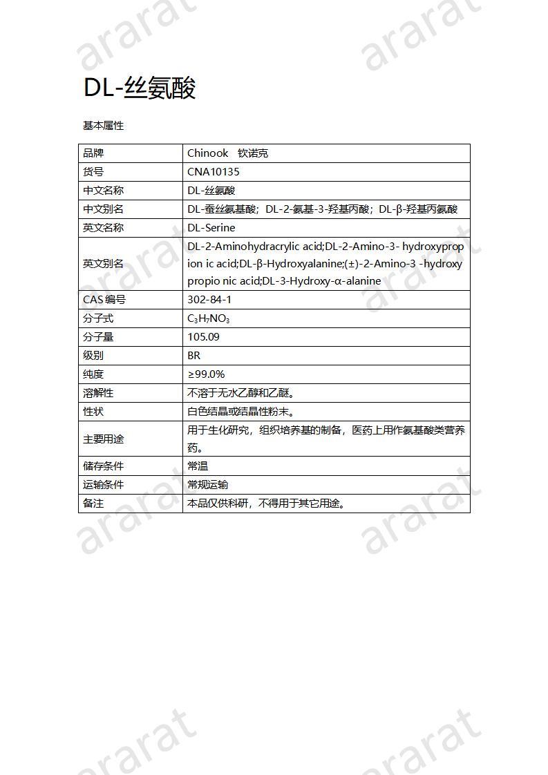 CNA10135 DL-丝氨酸_01.jpg