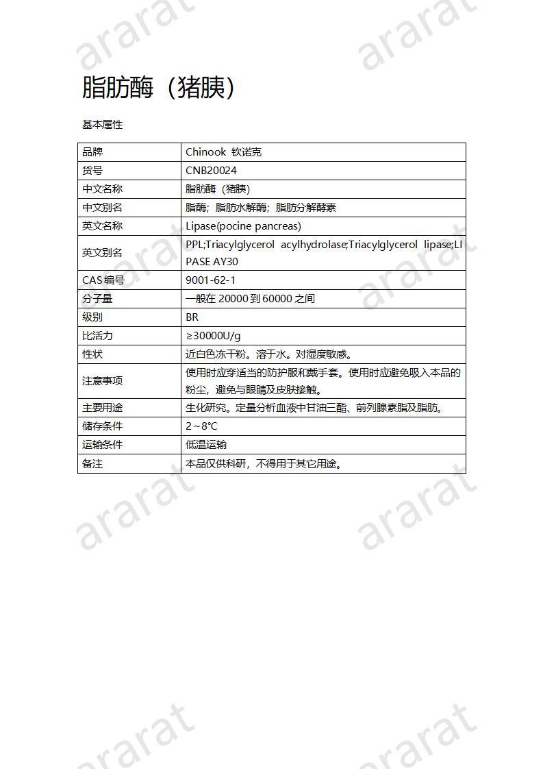CNB20024 脂肪酶（猪胰）_01.jpg