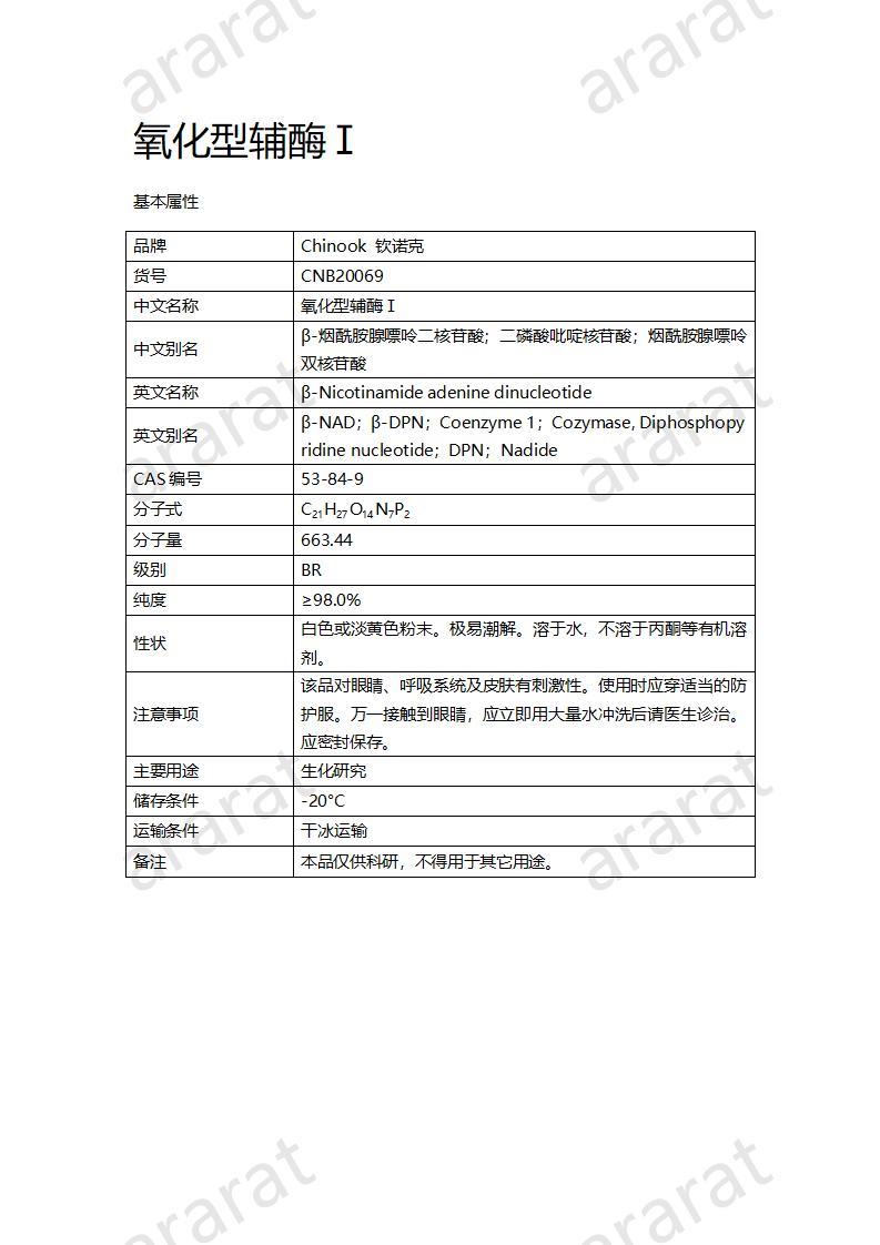 CNB20069 氧化型辅酶Ⅰ_01.jpg