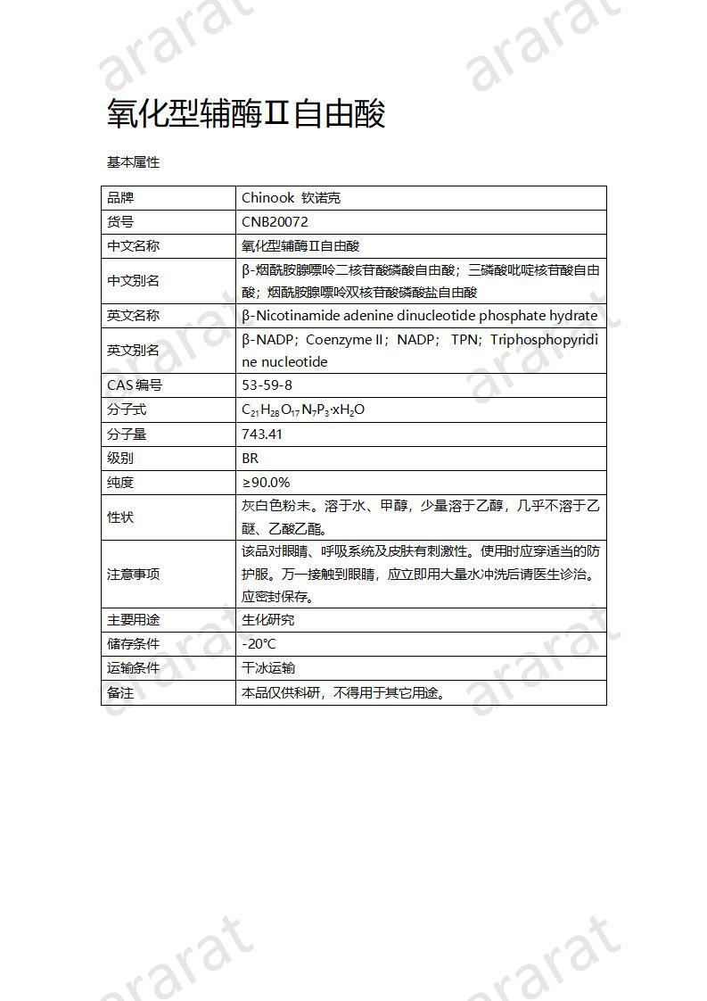CNB20072 氧化型辅酶Ⅱ自由酸_01.jpg