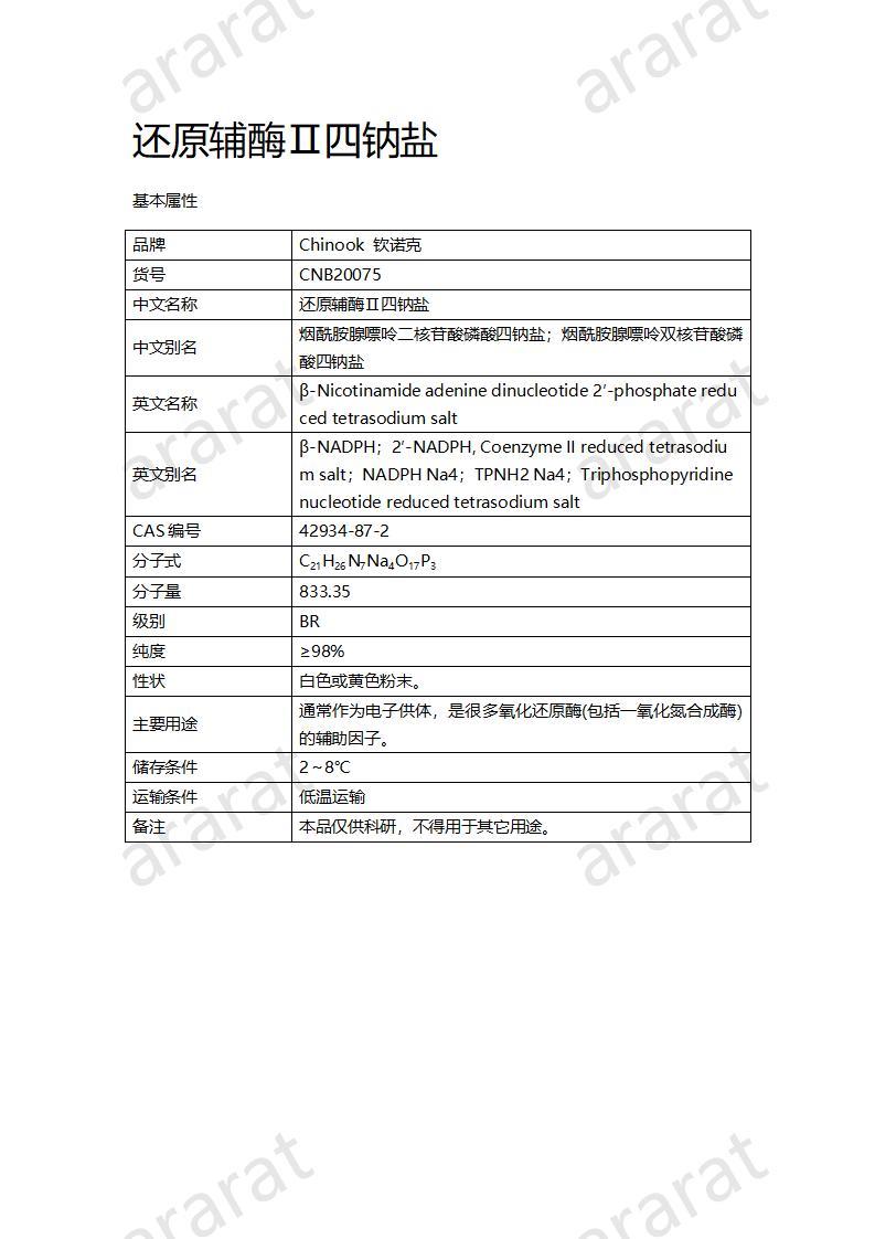 CNB20075 还原辅酶Ⅱ四钠盐_01.jpg