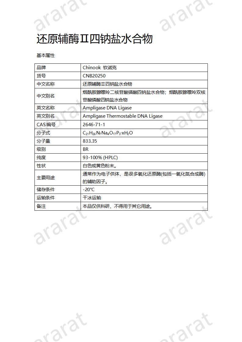 CNB20250 还原辅酶Ⅱ四钠盐水合物_01.jpg