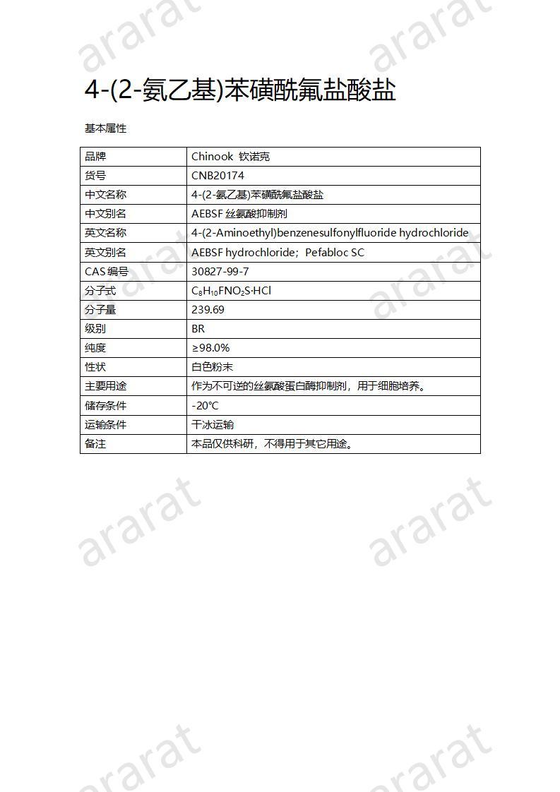 CNB20174 4-(2-氨乙基)苯磺酰氟盐酸盐_01.jpg