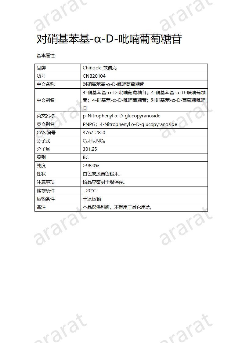 CNB20104 对硝基苯基-α-D-吡喃葡萄糖苷_01.jpg