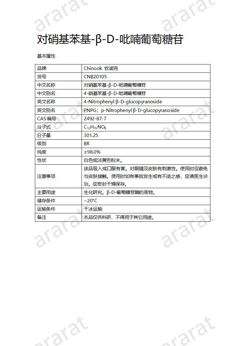 CNB20105 对硝基苯基-β-D-吡喃葡萄糖苷_01.jpg