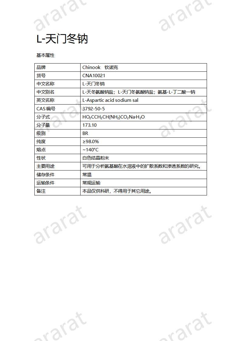 CNA10021 L-天门冬钠_01.jpg