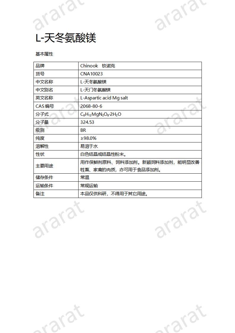 CNA10023 L-天冬氨酸镁_01.jpg