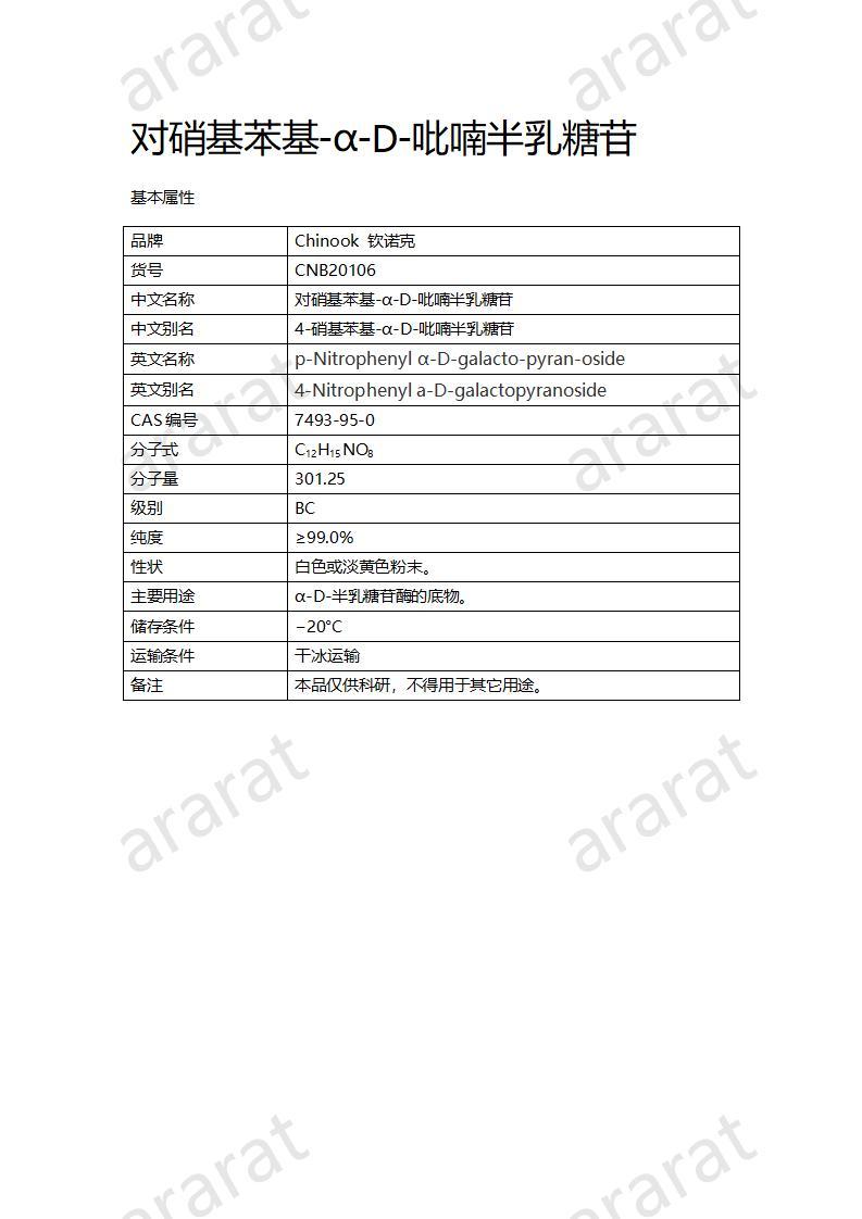 CNB20106 对硝基苯基-α-D-吡喃半乳糖苷_01.jpg