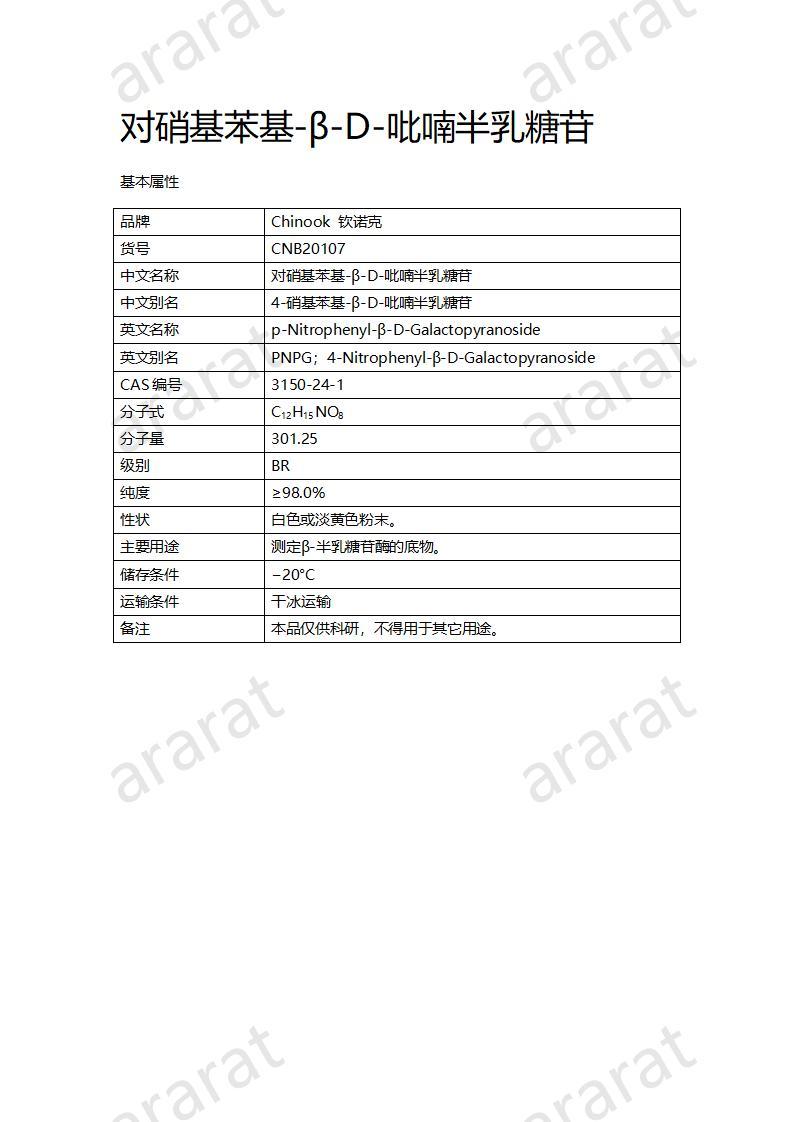 CNB20107 对硝基苯基-β-D-吡喃半乳糖苷_01.jpg