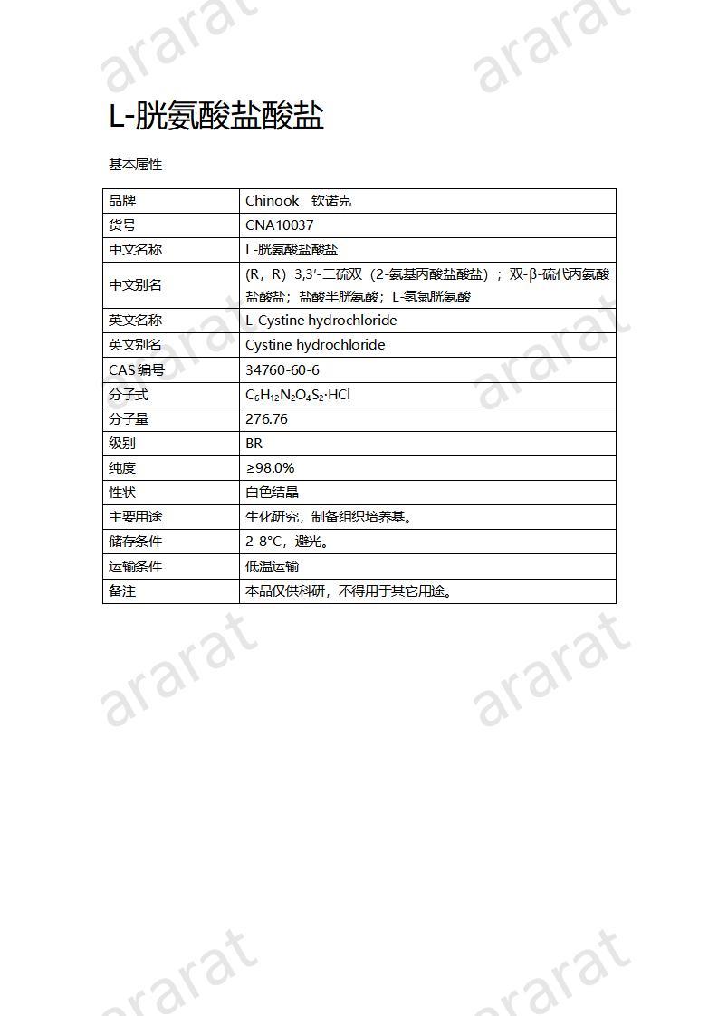 CNA10037 L-胱氨酸盐酸盐_01.jpg