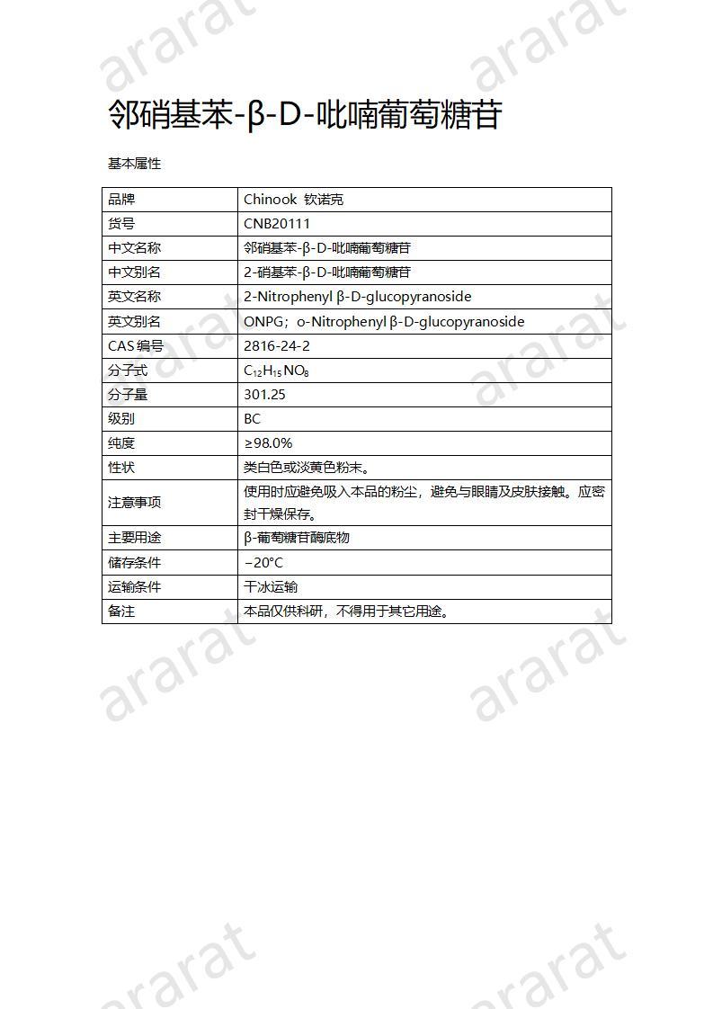 CNB20111 邻硝基苯-β-D-吡喃葡萄糖苷_01.jpg
