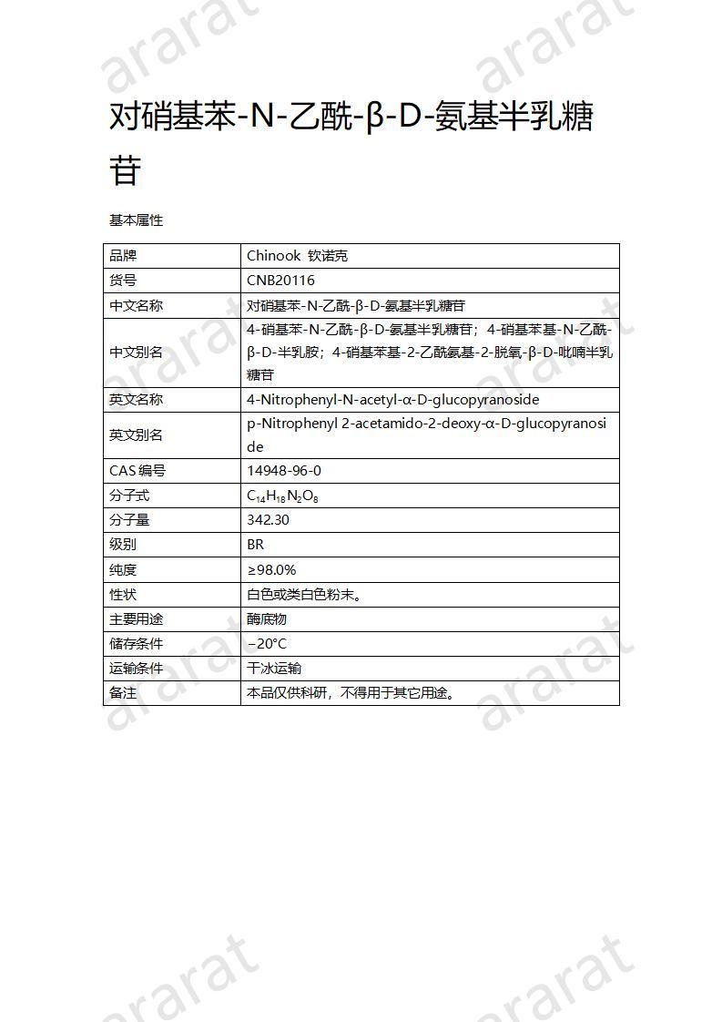 CNB20116 对硝基苯-N-乙酰-β-D-氨基半乳糖苷_01.jpg