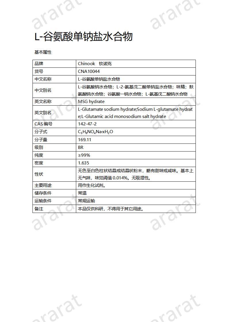 CNA10044 L-谷氨酸单钠盐水合物_01.jpg