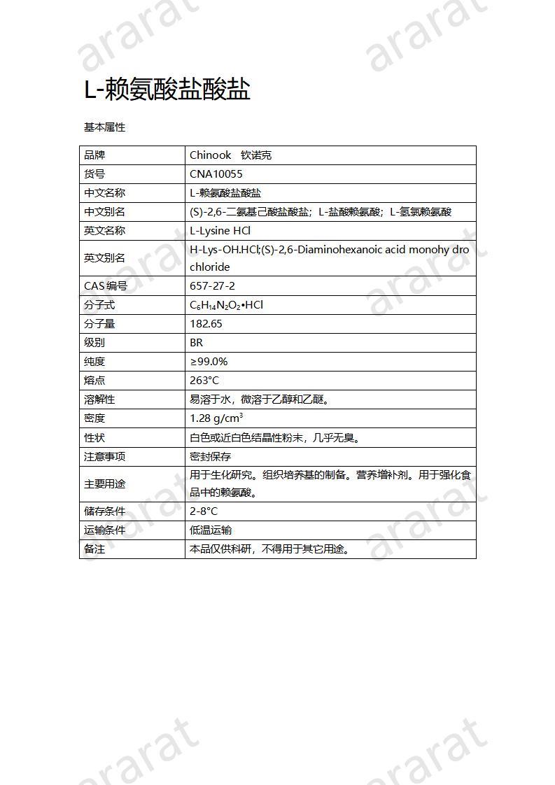 CNA10055 L-赖氨酸盐酸盐_01.jpg