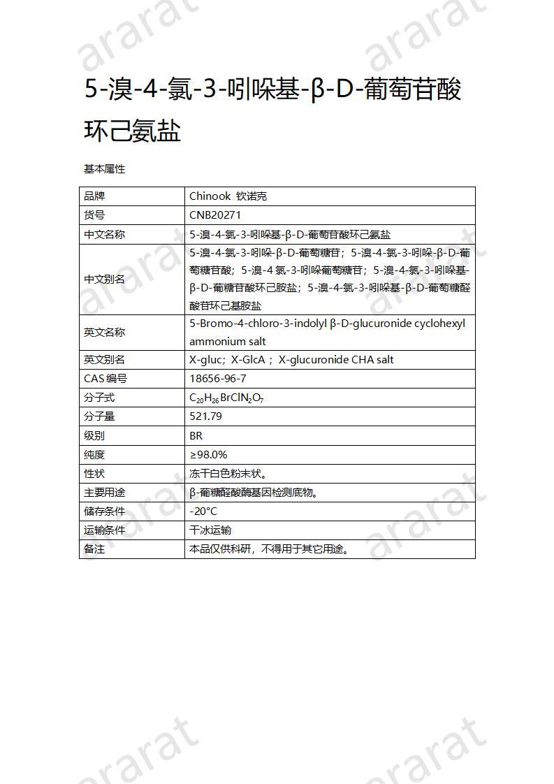 CNB20271 5-溴-4-氯-3-吲哚基-β-D-葡萄苷酸环己氨盐_01.jpg