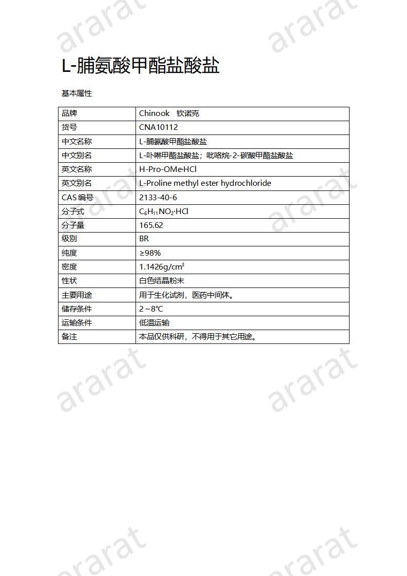 CNA10112 L-脯氨酸甲酯盐酸盐_01.jpg