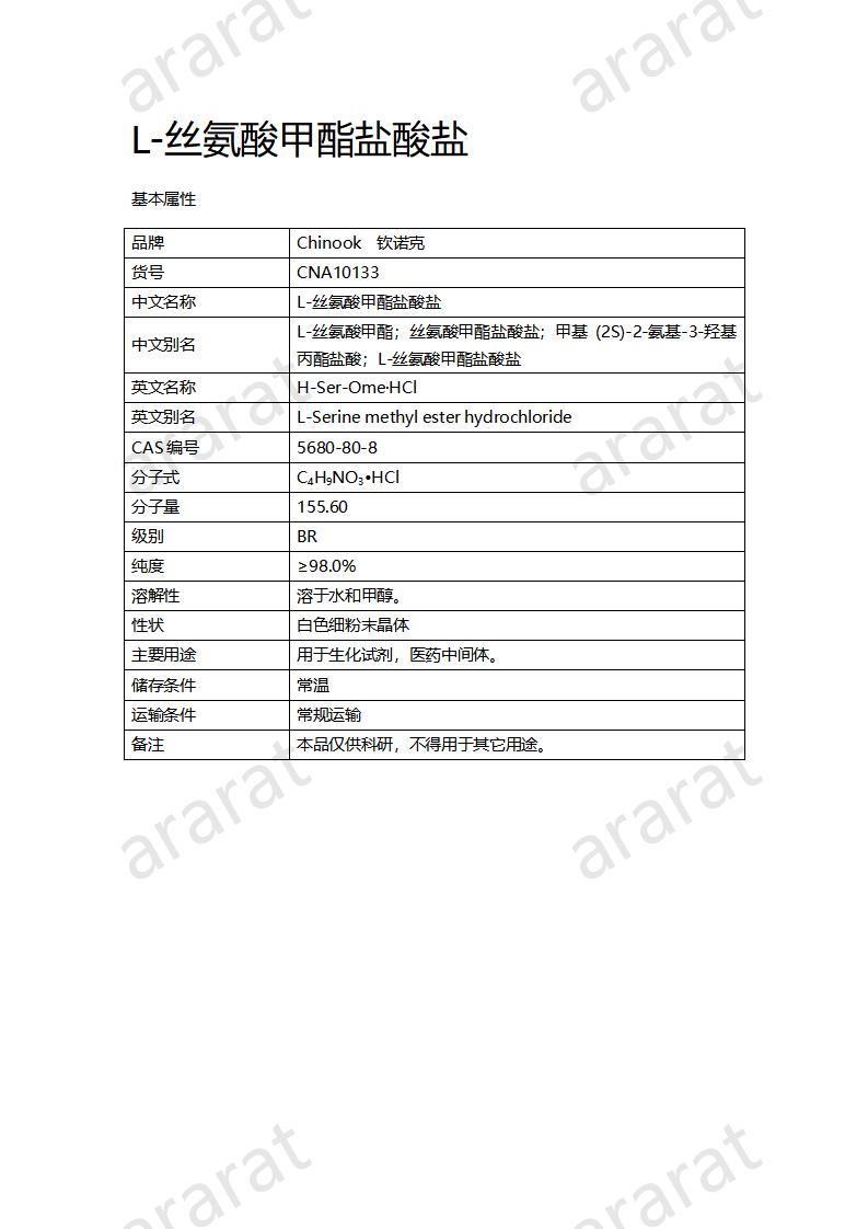 CNA10133 L-丝氨酸甲酯盐酸盐_01.jpg