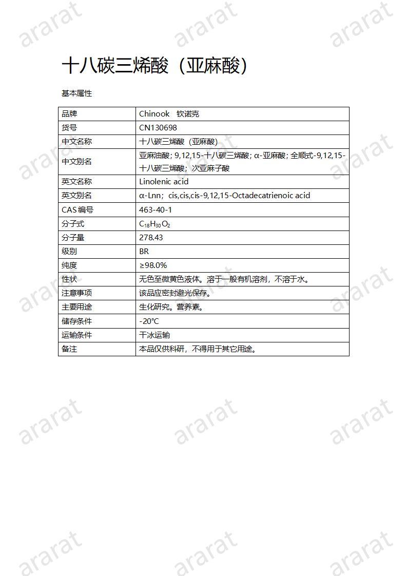 CN130698 十八碳三烯酸（亚麻酸）_01.jpg