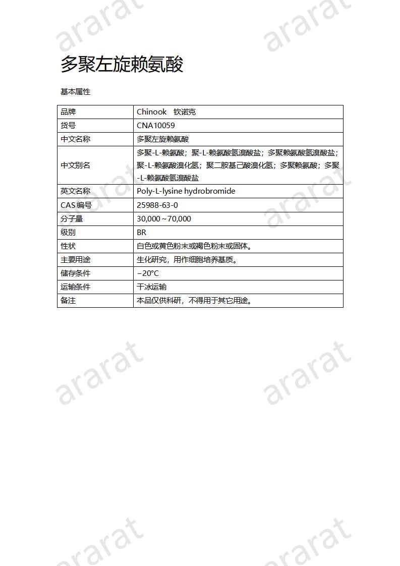 CNA10059  多聚左旋赖氨酸_01.jpg
