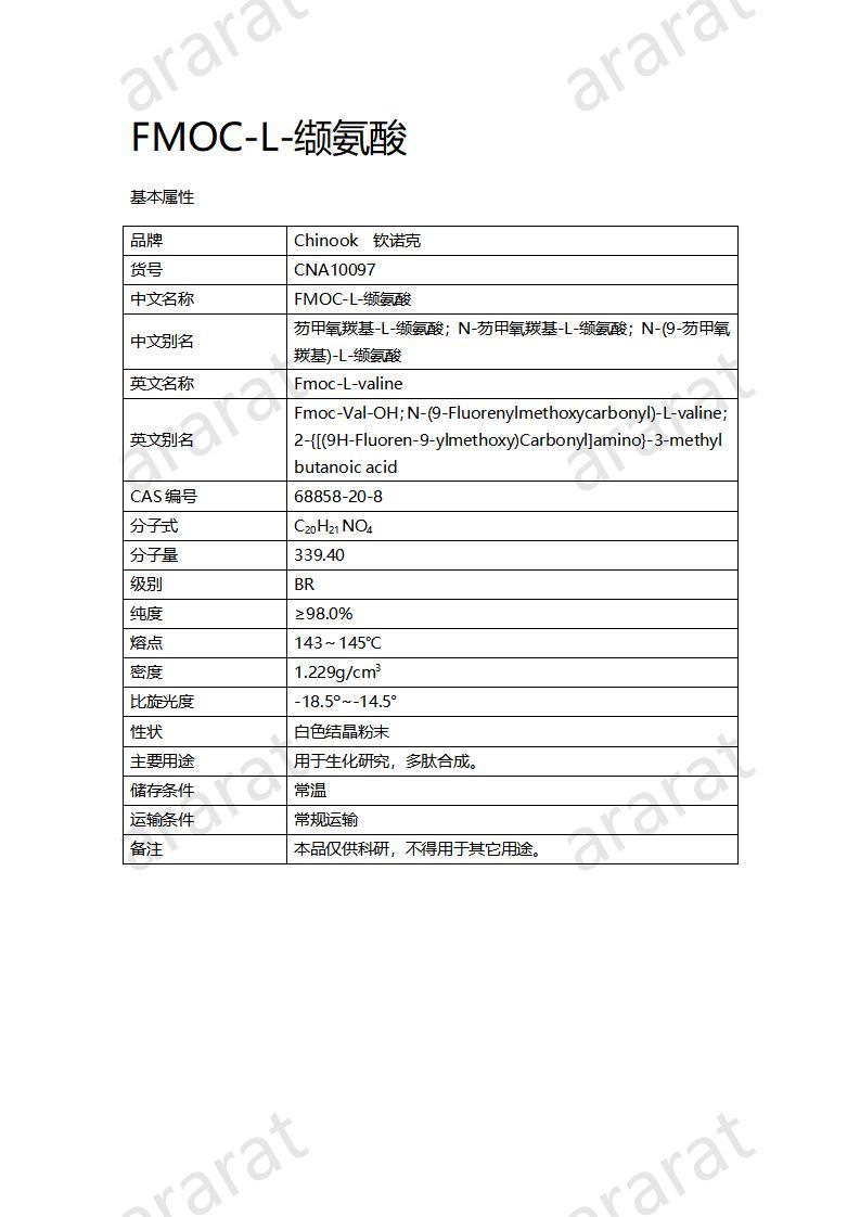 CNA10097  FMOC-L-缬氨酸_01.jpg