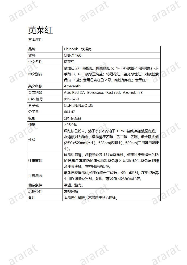 CNF71160 苋菜红_01.jpg