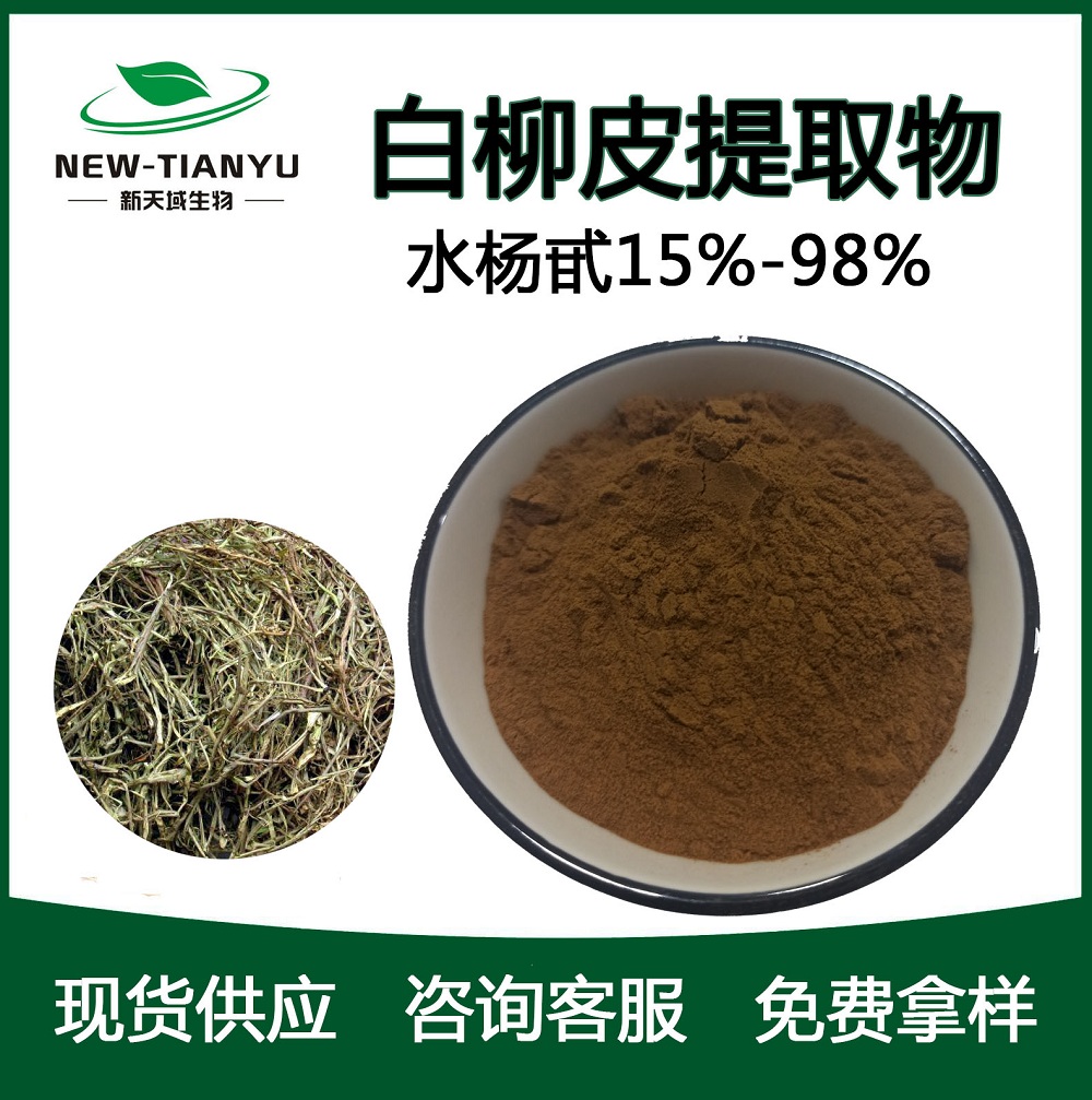 白柳皮提取物 水杨甙