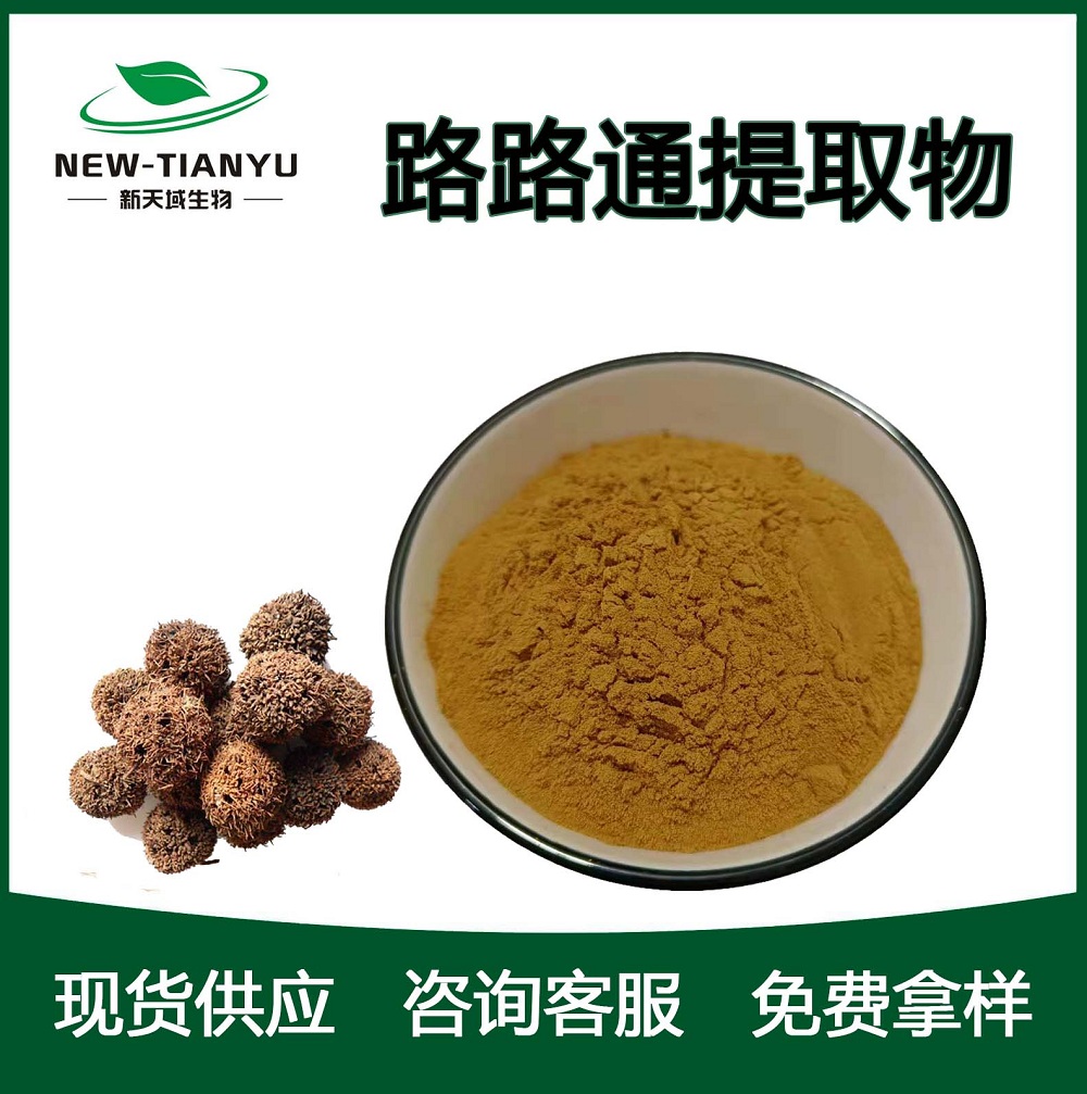 路路通提取物