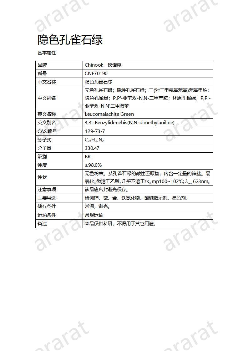 CNF70190 隐色孔雀石绿_01.jpg CNF70190 隐色孔雀石绿_01.jpg