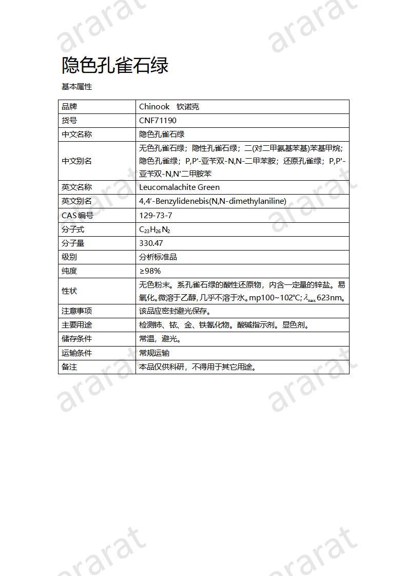 CNF71190 隐色孔雀石绿_01.jpg