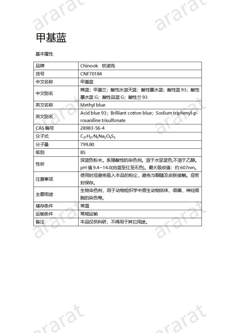 CNF70184 甲基蓝_01.jpg